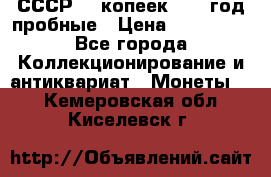 СССР. 5 копеек 1990 год пробные › Цена ­ 130 000 - Все города Коллекционирование и антиквариат » Монеты   . Кемеровская обл.,Киселевск г.